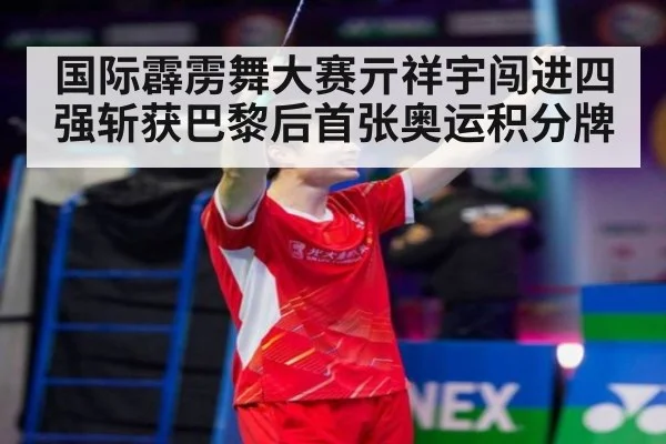 国际霹雳舞大赛亓祥宇闯进四强斩获巴黎后首张奥运积分牌